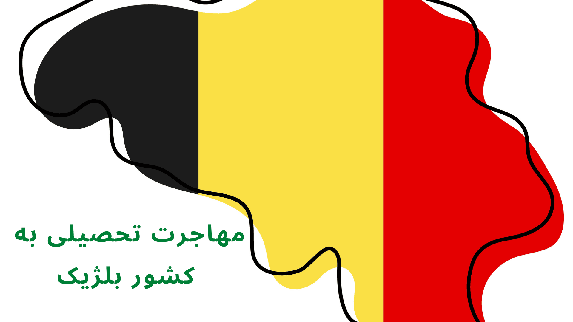 مهاجرت تحصیلی به بلژیک