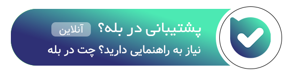 ارتباط با شرکت AndisheCo در بله